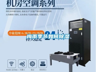 常見問題梅雨季節如何除濕