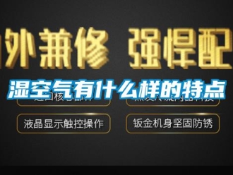 知識百科濕空氣有什么樣的特點
