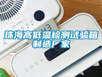 常見(jiàn)問(wèn)題珠海高低溫檢測(cè)試驗(yàn)箱制造廠家