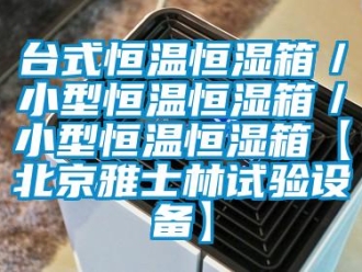 知識百科臺式恒溫恒濕箱／小型恒溫恒濕箱／小型恒溫恒濕箱【北京雅士林試驗設備】