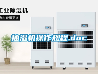 企業(yè)新聞抽濕機操作規(guī)程.doc