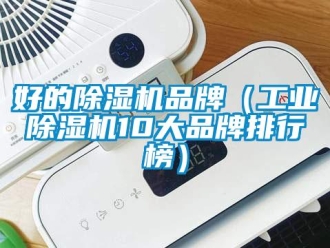 常見問題好的除濕機品牌（工業除濕機10大品牌排行榜）