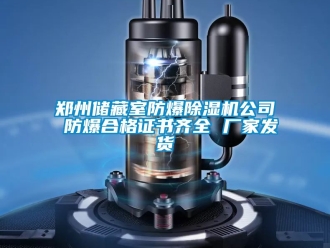 企業(yè)新聞鄭州儲藏室防爆除濕機(jī)公司 防爆合格證書齊全 廠家發(fā)貨