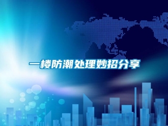 常見問題一樓防潮處理妙招分享