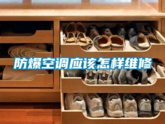 企業新聞防爆空調應該怎樣維修