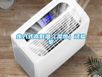 常見問題步入式高低溫（濕熱）試驗室