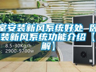 企業新聞臥室安裝新風系統好處 臥室安裝新風系統功能介紹【詳解】