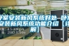 臥室安裝新風系統好處 臥室安裝新風系統功能介紹【詳解】