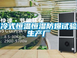 知識百科風冷式恒溫恒濕防爆試驗箱生產廠