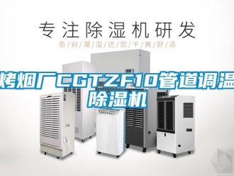 行業(yè)新聞烤煙廠CGTZF10管道調(diào)溫除濕機(jī)