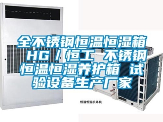知識百科全不銹鋼恒溫恒濕箱 HG／恒工 不銹鋼恒溫恒濕養護箱 試驗設備生產廠家