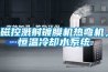 磁控濺射鍍膜機熱彎機，恒溫冷卻水系統