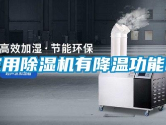 常見問題家用除濕機有降溫功能嗎
