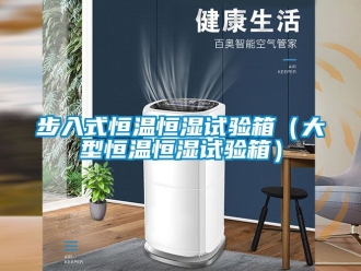 知識百科步入式恒溫恒濕試驗箱（大型恒溫恒濕試驗箱）