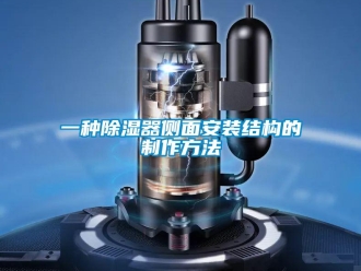 行業新聞一種除濕器側面安裝結構的制作方法