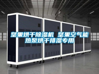 行業(yè)新聞堅果烘干除濕機 堅果空氣能熱泵烘干排濕專用