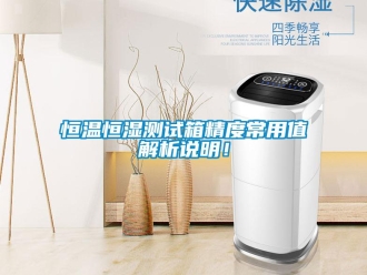 知識百科恒溫恒濕測試箱精度常用值解析說明！