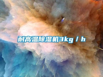 行業新聞耐高溫除濕機3kg／h