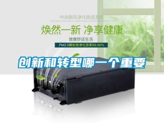 企業新聞創新和轉型哪一個重要