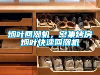 知識百科煙葉回潮機，密集烤房煙葉快速回潮機
