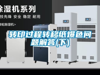 常見問題轉(zhuǎn)印過程轉(zhuǎn)移紙爆色問題解答(下)