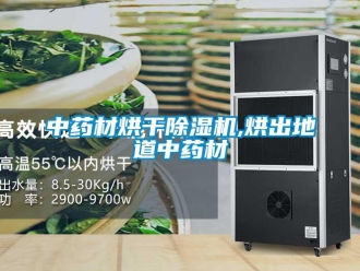 知識百科中藥材烘干除濕機(jī),烘出地道中藥材