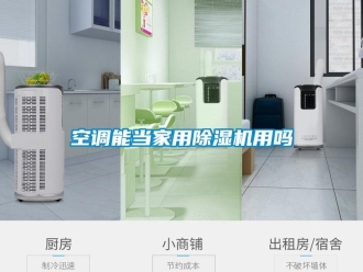 常見問題空調(diào)能當(dāng)家用除濕機(jī)用嗎
