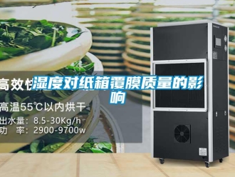 知識百科濕度對紙箱覆膜質量的影響