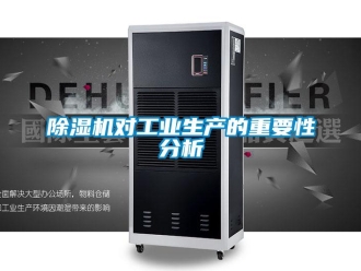 企業新聞除濕機對工業生產的重要性分析