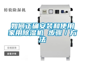 常見(jiàn)問(wèn)題如何正確安裝和使用家用除濕機(jī) 步驟／方法