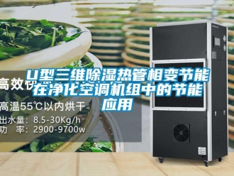 企業新聞U型三維除濕熱管相變節能在凈化空調機組中的節能應用