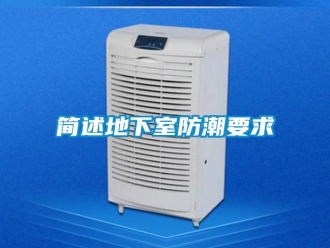 企業(yè)新聞簡述地下室防潮要求