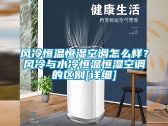 知識百科風冷恒溫恒濕空調(diào)怎么樣？風冷與水冷恒溫恒濕空調(diào)的區(qū)別[詳細]