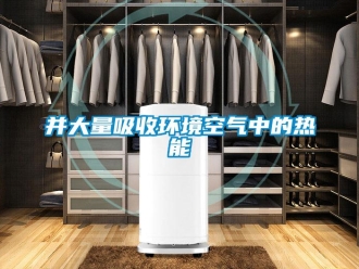 常見問題并大量吸收環境空氣中的熱能