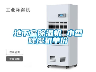 行業新聞地下室除濕機 小型除濕機單價