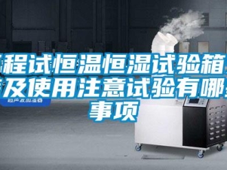 知識(shí)百科可程試恒溫恒濕試驗(yàn)箱安裝及使用注意試驗(yàn)有哪些事項(xiàng)