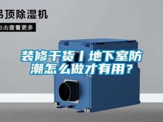 企業(yè)新聞裝修干貨丨地下室防潮怎么做才有用？