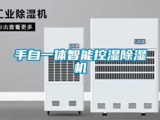 知識百科手自一體智能控濕除濕機