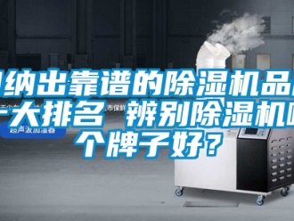 企業新聞歸納出靠譜的除濕機品牌十大排名 辨別除濕機哪個牌子好？