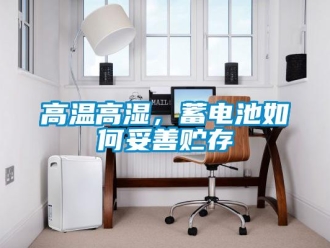 常見問題高溫高濕，蓄電池如何妥善貯存