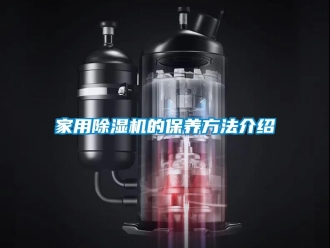 常見(jiàn)問(wèn)題家用除濕機(jī)的保養(yǎng)方法介紹