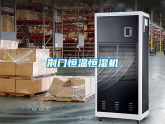 知識百科荊門恒溫恒濕機