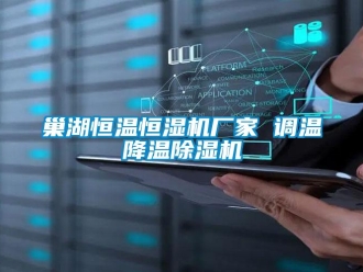 企業(yè)新聞巢湖恒溫恒濕機廠家 調(diào)溫降溫除濕機