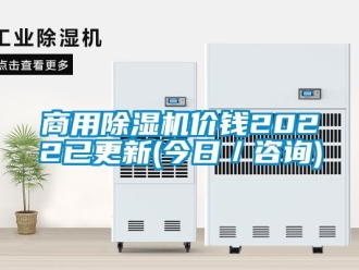 常見問題商用除濕機價錢2022已更新(今日／咨詢)