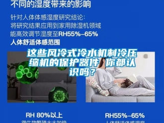 常見問題這些風冷式冷水機制冷壓縮機的保護器件 你都認識嗎？