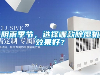 行業新聞陰雨季節，選擇哪款除濕機效果好？