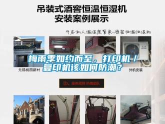 常見問題梅雨季如約而至，打印機／復印機該如何防潮？