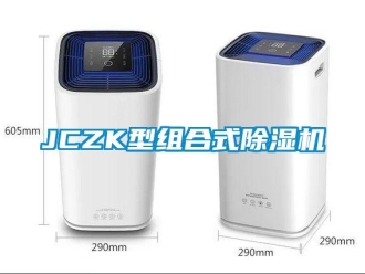 企業新聞JCZK型組合式除濕機