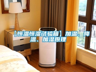 常見問題【恒溫恒濕試驗箱】加溫、降溫、加濕原理