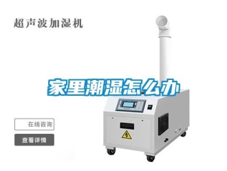 常見問題家里潮濕怎么辦